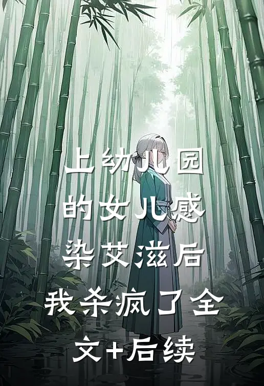 上幼儿园的女儿感染艾滋后，我杀疯了全文+后续