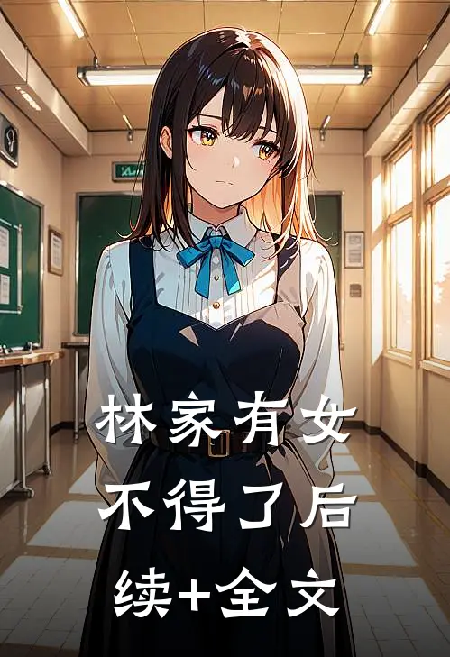 林家有女不得了后续+全文