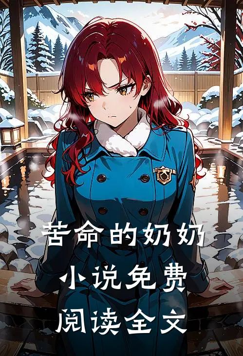 苦命的奶奶小说免费阅读全文