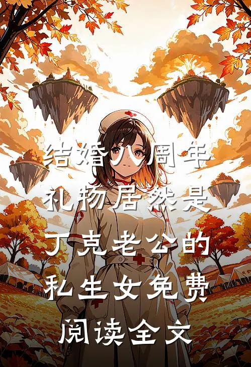 结婚八周年，礼物居然是丁克老公的私生女免费阅读全文