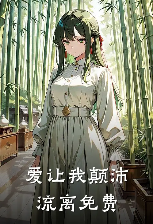 爱让我颠沛流离免费