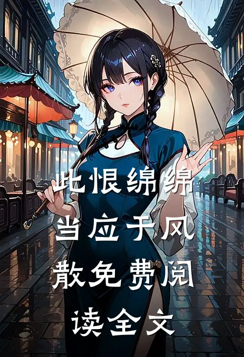 此恨绵绵，当应于风散免费阅读全文