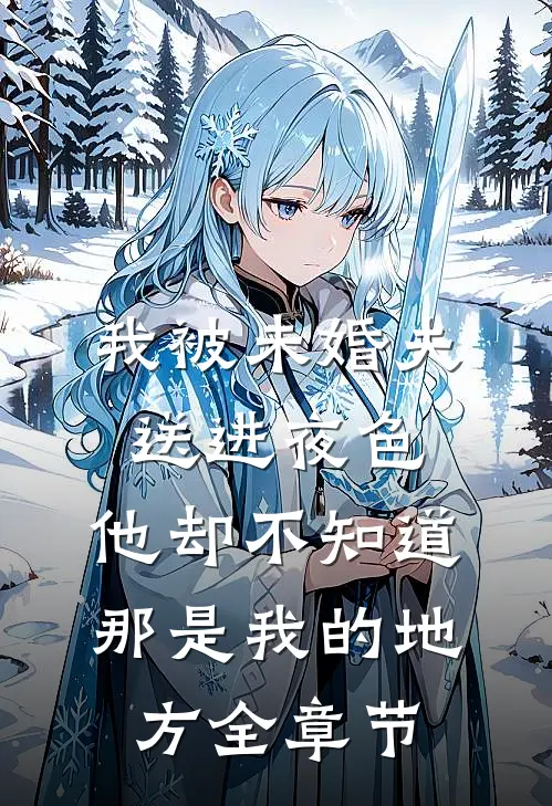 我被未婚夫送进夜色，他却不知道那是我的地方全章节