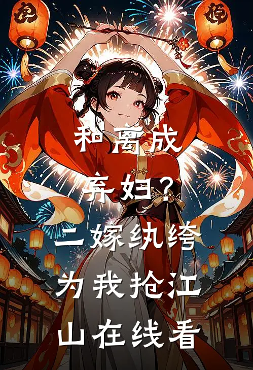 和离成弃妇？二嫁纨绔为我抢江山在线看