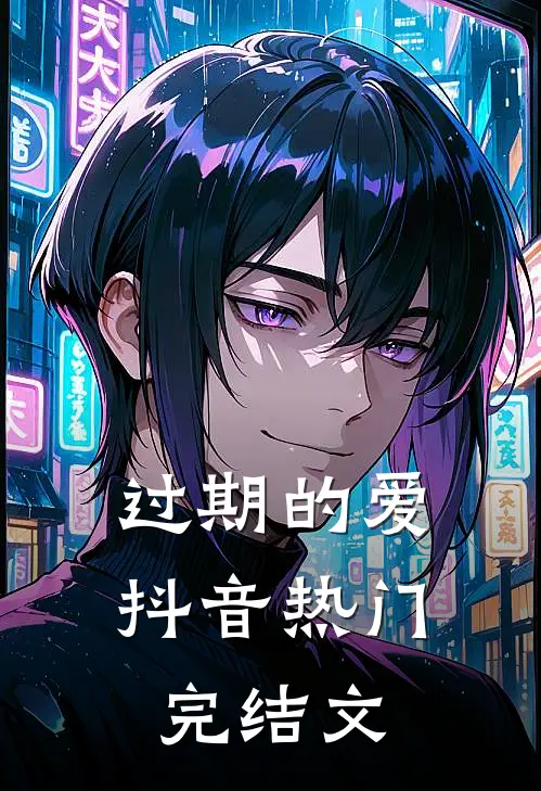 过期的爱抖音热门完结文