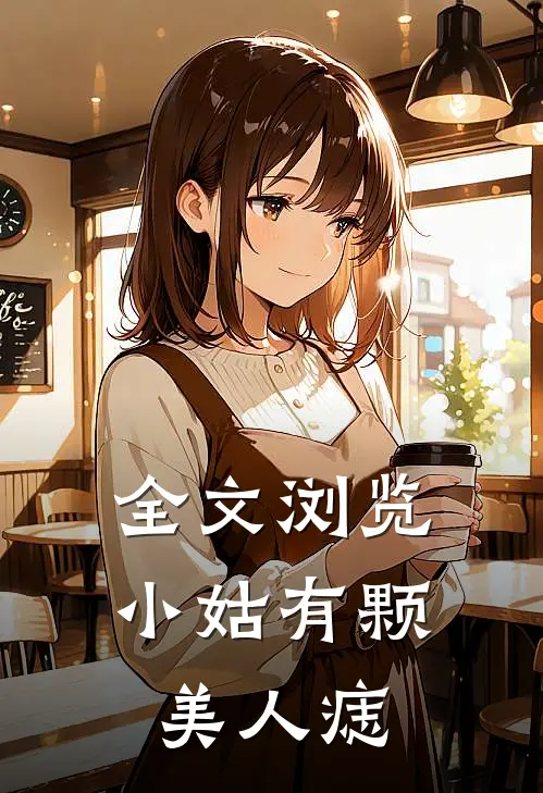 全文浏览小姑有颗美人痣