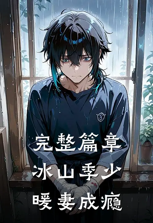 完整篇章冰山季少暖妻成瘾
