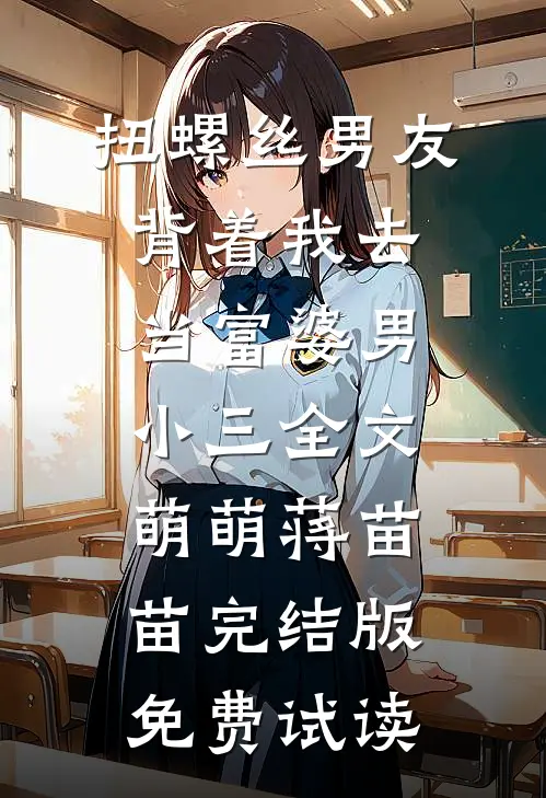 扭螺丝男友背着我去当富婆男小三全文萌萌蒋苗苗完结版免费试读
