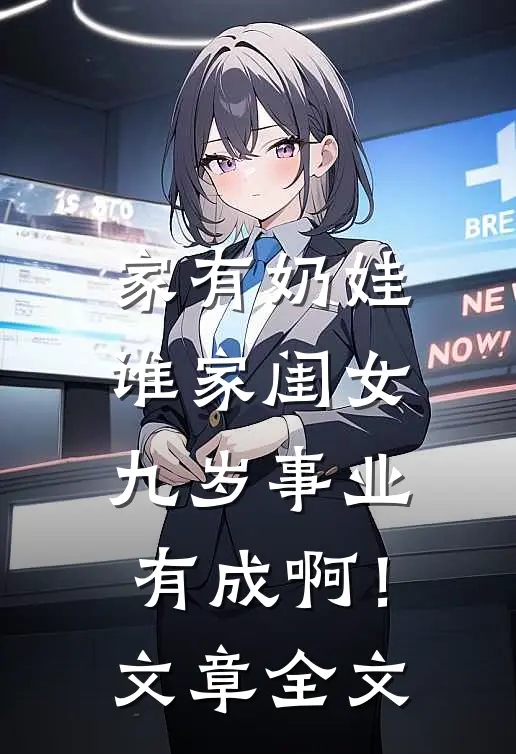 家有奶娃：谁家闺女九岁事业有成啊！文章全文