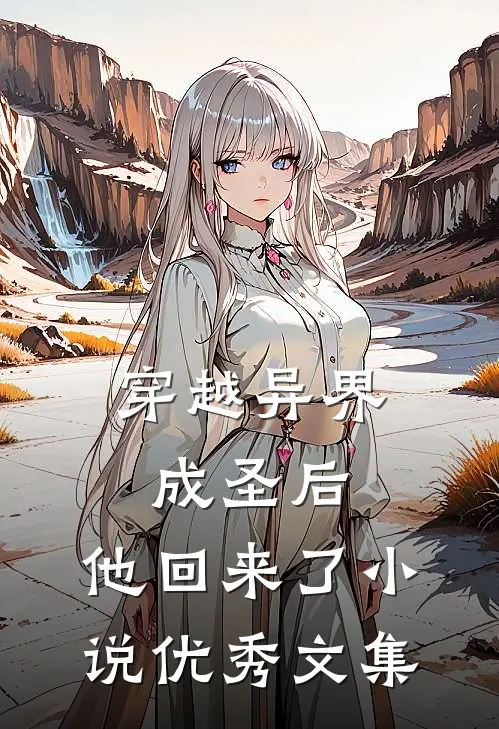 穿越异界成圣后,他回来了小说优秀文集