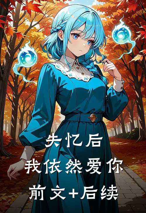 失忆后，我依然爱你前文+后续