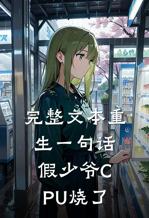 完整文本重生一句话，假少爷CPU烧了