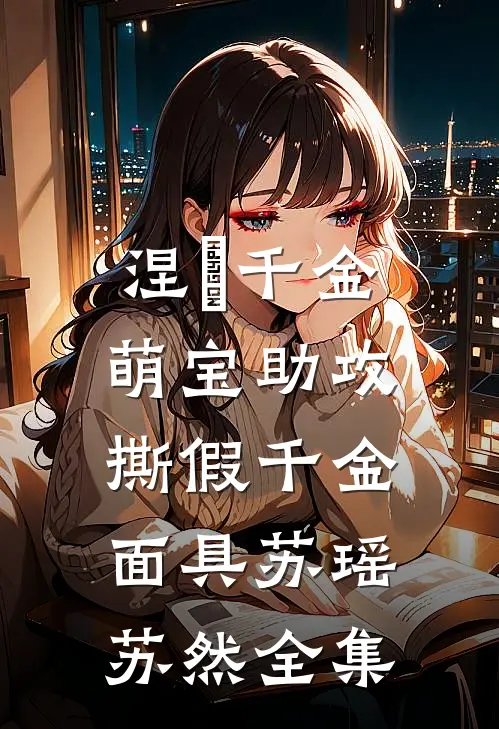 涅槃千金：萌宝助攻撕假千金面具苏瑶苏然 全集
