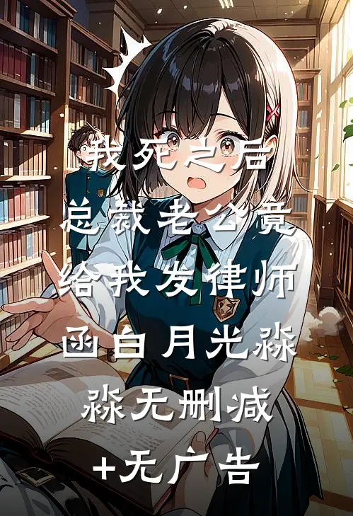 我死之后，总裁老公竟给我发律师函白月光淼淼无删减+无广告