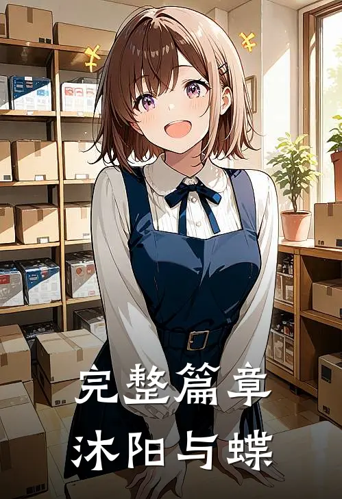 完整篇章沐阳与蝶