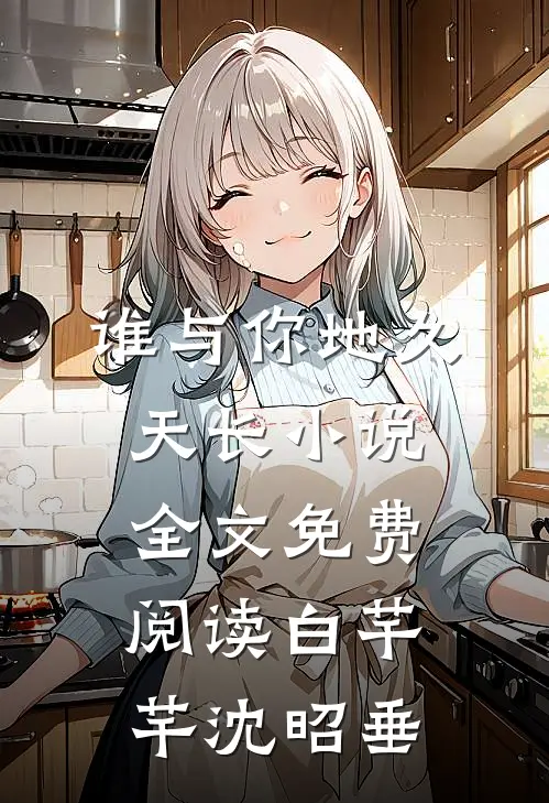 谁与你地久天长小说全文免费阅读白芊芊沈昭垂