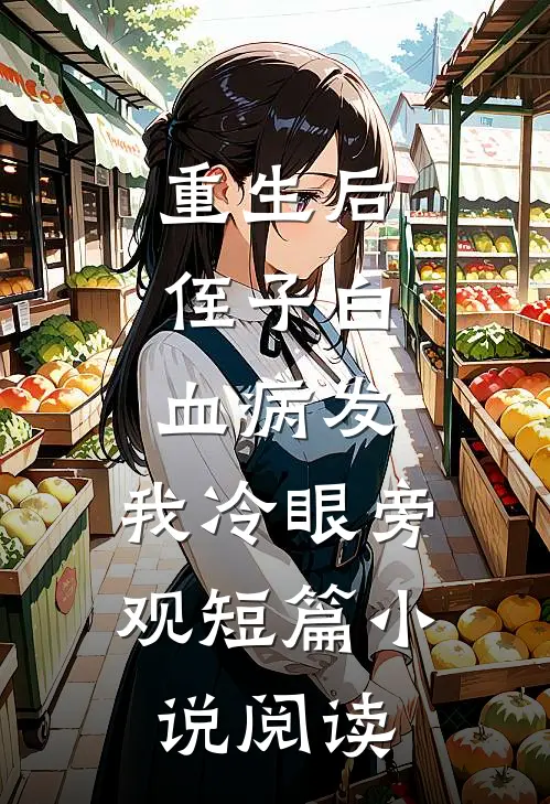 重生后，侄子白血病发，我冷眼旁观短篇小说阅读