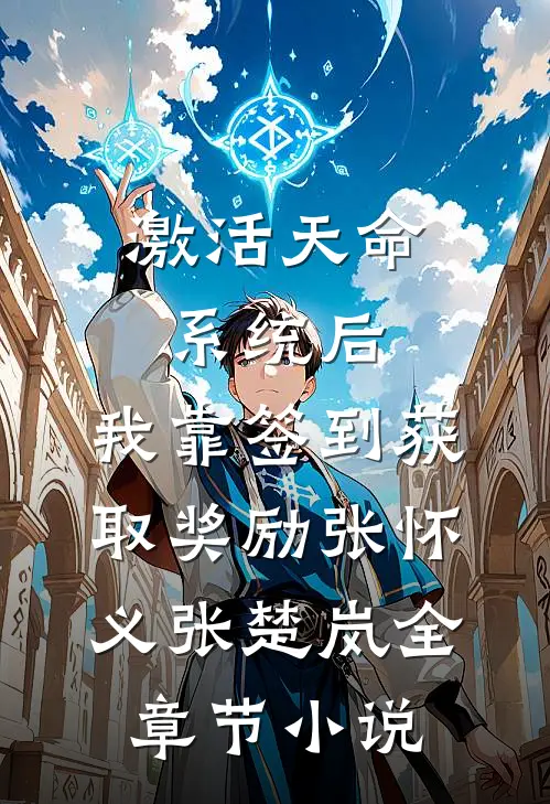 激活天命系统后，我靠签到获取奖励张怀义张楚岚全章节小说