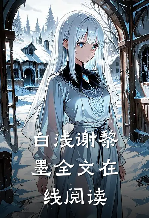 白浅谢黎墨全文在线阅读