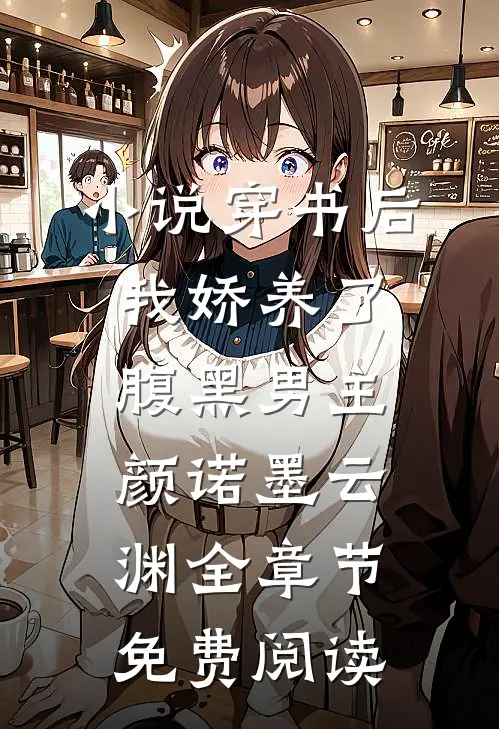 小说穿书后我娇养了腹黑男主颜诺墨云渊全章节免费阅读