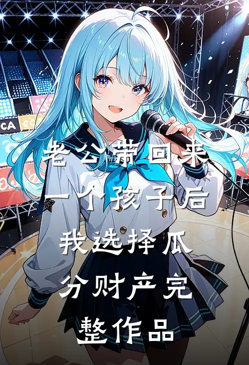 老公带回来一个孩子后，我选择瓜分财产完整作品