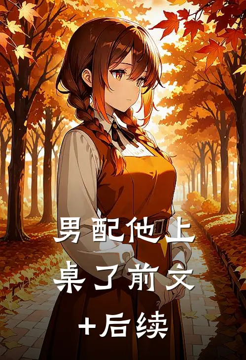 男配他上桌了前文+后续