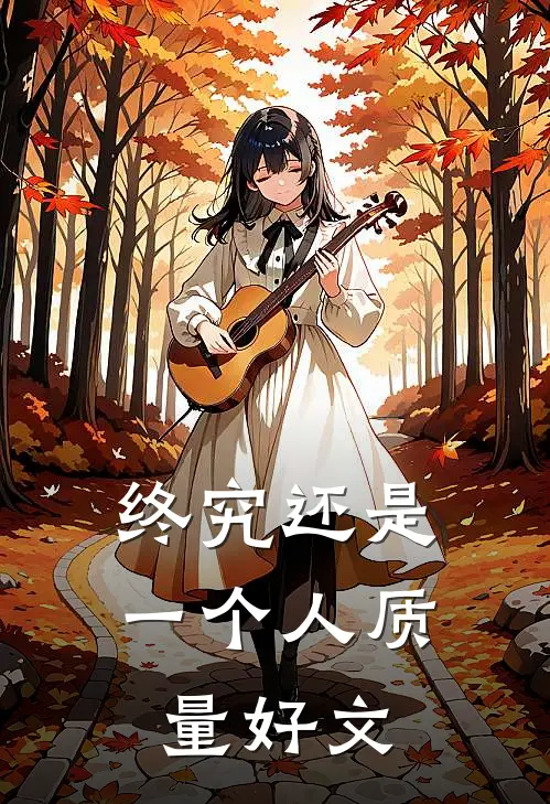 终究还是一个人质量好文