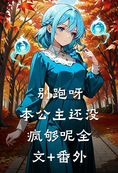 别跑呀，本公主还没疯够呢全文+番外