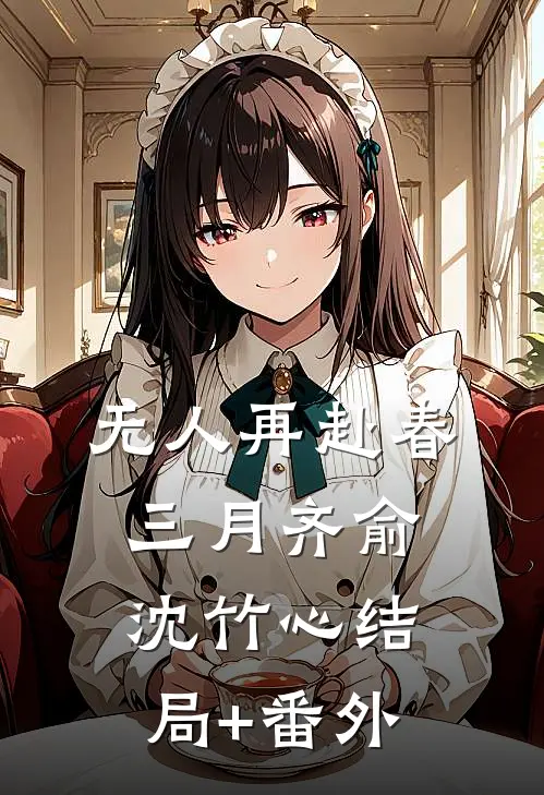 无人再赴春三月齐俞沈竹心结局+番外