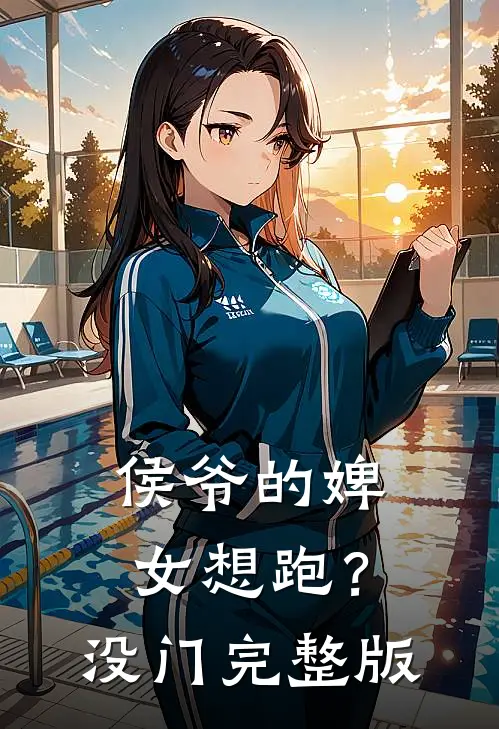 侯爷的婢女想跑？没门完整版
