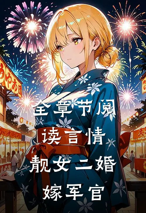 全章节阅读言情：靓女二婚嫁军官