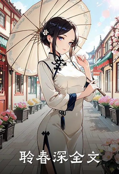 聆春深全文