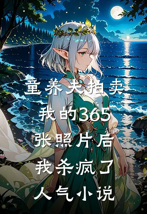 童养夫拍卖我的365张照片后，我杀疯了人气小说