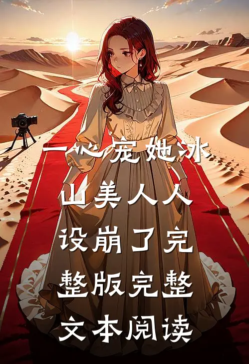 一心宠她冰山美人人设崩了完整版完整文本阅读