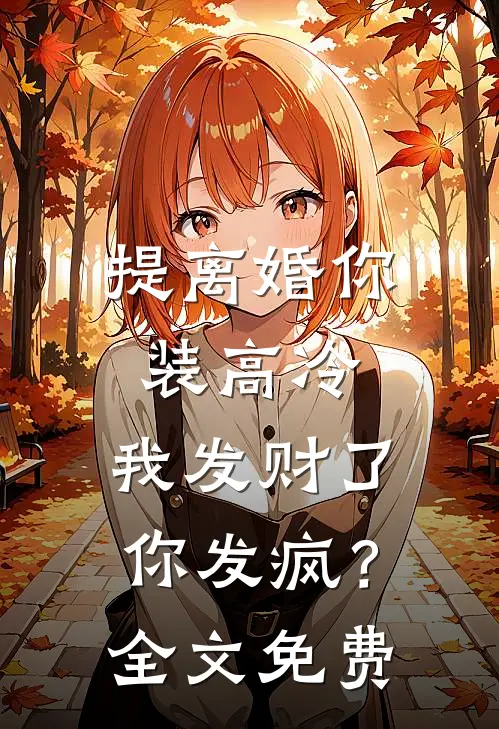 提离婚你装高冷，我发财了你发疯？全文免费