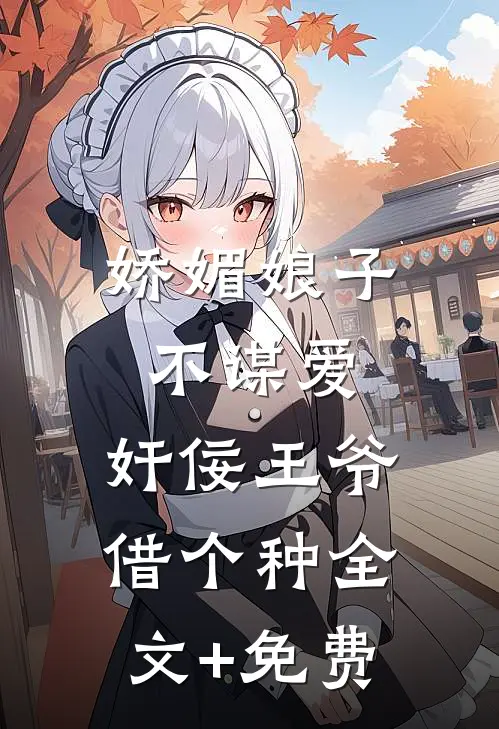 娇媚娘子不谋爱，奸佞王爷借个种全文+免费