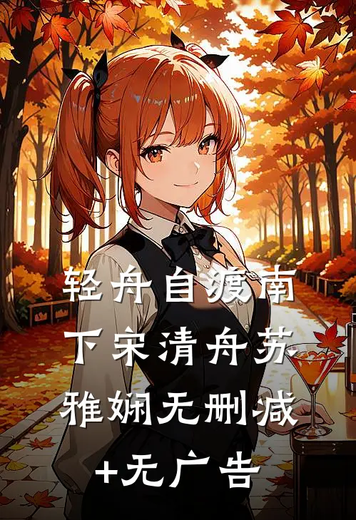 轻舟自渡南下宋清舟苏雅娴无删减+无广告
