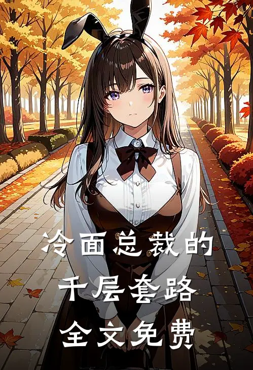 冷面总裁的千层套路全文免费