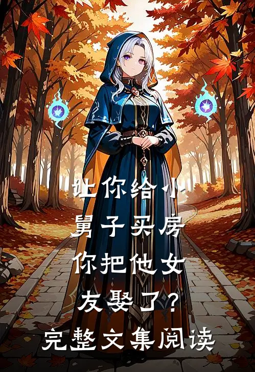 让你给小舅子买房，你把他女友娶了？完整文集阅读