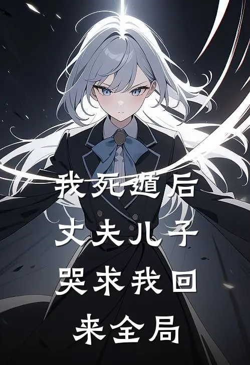 我死遁后，丈夫儿子哭求我回来全局