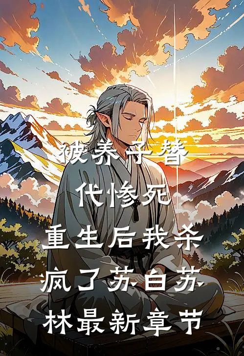 被养子替代惨死，重生后我杀疯了苏白苏林最新章节
