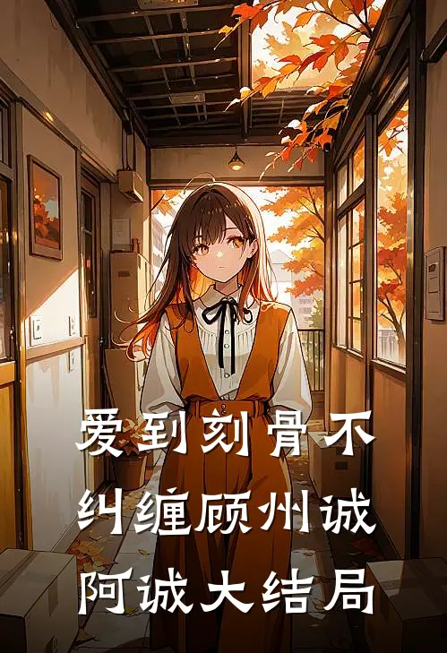 爱到刻骨不纠缠顾州诚阿诚大结局