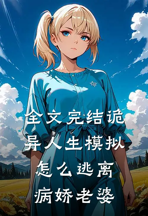 全文完结诡异人生模拟：怎么逃离病娇老婆