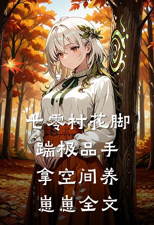七零村花脚踹极品手拿空间养崽崽全文