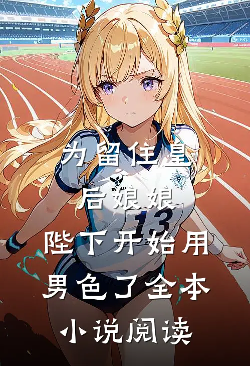 为留住皇后娘娘，陛下开始用男色了全本小说阅读