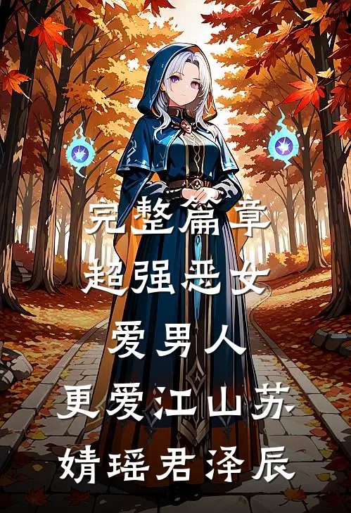 完整篇章超强恶女:爱男人,更爱江山(苏婧瑶君泽辰)