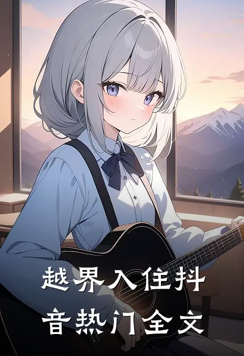 越界入住抖音热门全文
