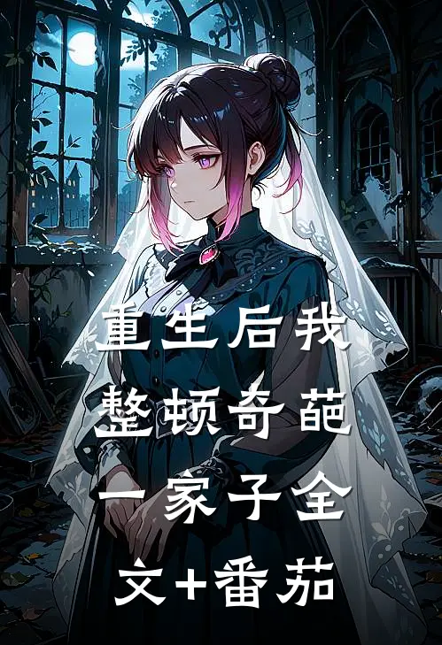 重生后我整顿奇葩一家子全文+番茄