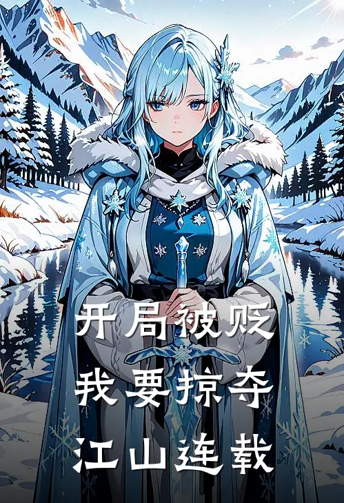 开局被贬，我要掠夺江山连载