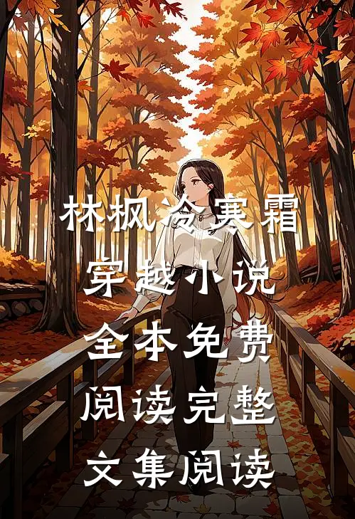 林枫冷寒霜穿越小说全本免费阅读完整文集阅读